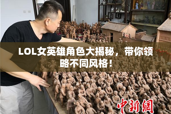 LOL女英雄角色大揭秘，带你领略不同风格！