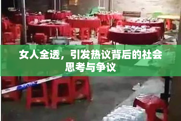 女人全透，引发热议背后的社会思考与争议