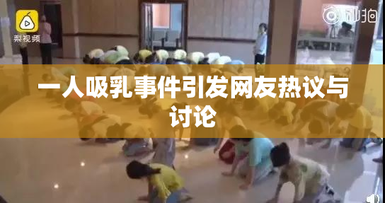 一人吸乳事件引发网友热议与讨论