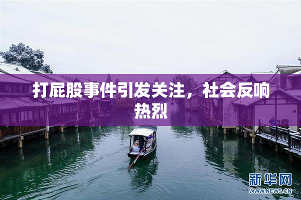 打屁股事件引发关注，社会反响热烈