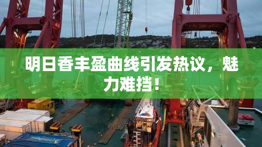 明日香丰盈曲线引发热议，魅力难挡！