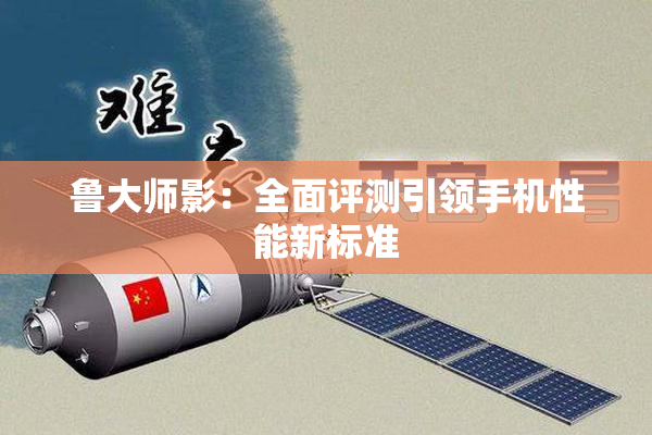 鲁大师影：全面评测引领手机性能新标准