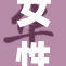 女性攻peg：突破传统，勇敢追求自我表达