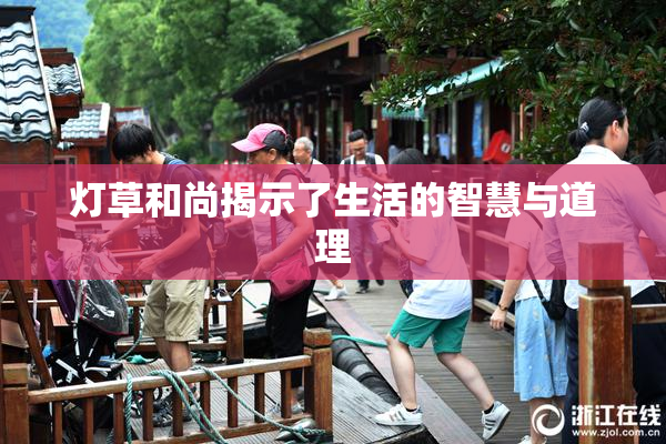 灯草和尚揭示了生活的智慧与道理