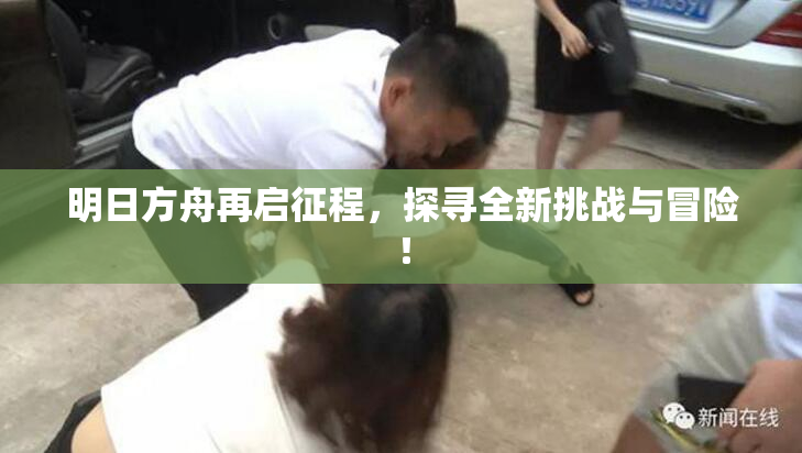 明日方舟再启征程，探寻全新挑战与冒险！