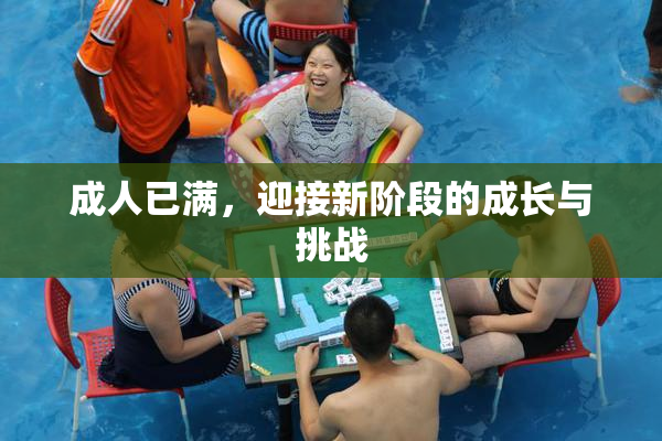 成人已满，迎接新阶段的成长与挑战