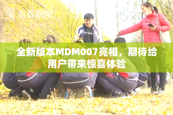 全新版本MDM007亮相，期待给用户带来惊喜体验