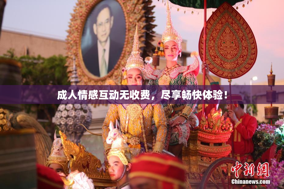 成人情感互动无收费，尽享畅快体验！