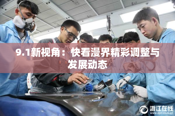 9.1新视角：快看漫界精彩调整与发展动态