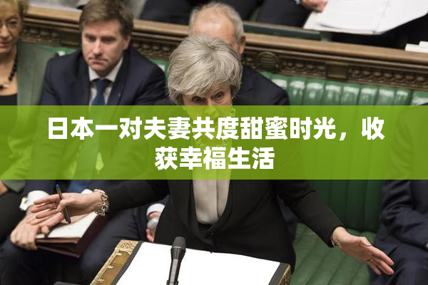 日本一对夫妻共度甜蜜时光，收获幸福生活