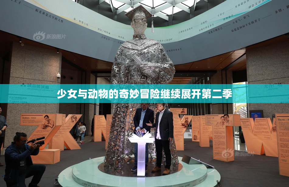 少女与动物的奇妙冒险继续展开第二季