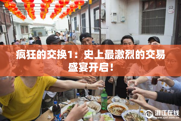疯狂的交换1：史上最激烈的交易盛宴开启！