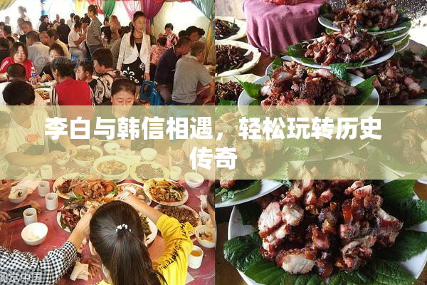 李白与韩信相遇，轻松玩转历史传奇