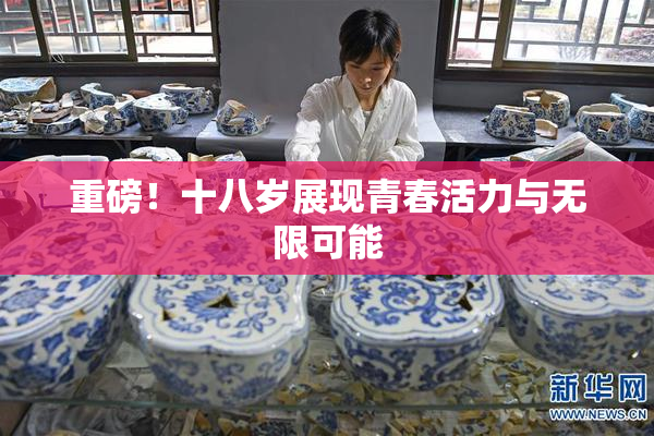 重磅！十八岁展现青春活力与无限可能