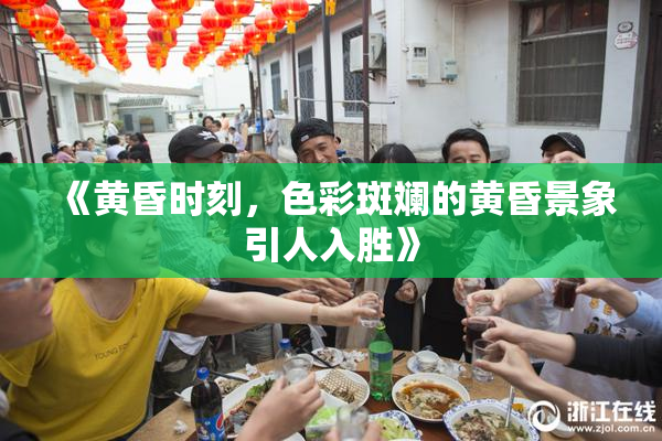 《黄昏时刻，色彩斑斓的黄昏景象引人入胜》