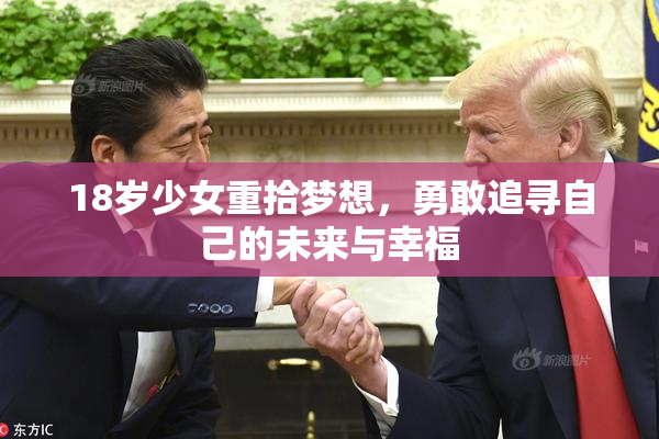 18岁少女重拾梦想，勇敢追寻自己的未来与幸福
