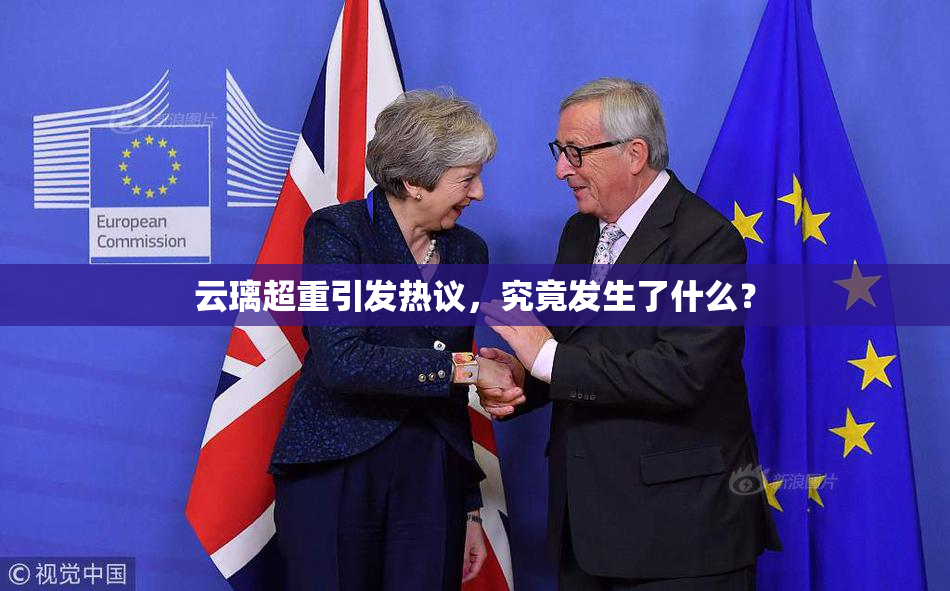 云璃超重引发热议，究竟发生了什么？
