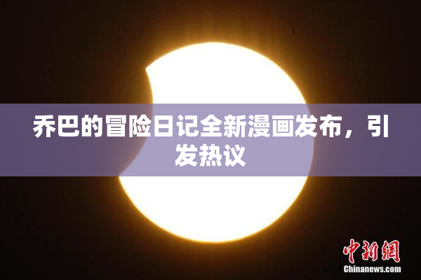 乔巴的冒险日记全新漫画发布，引发热议