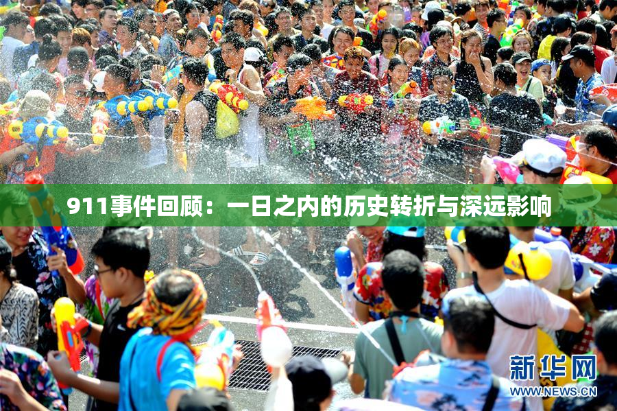 911事件回顾：一日之内的历史转折与深远影响