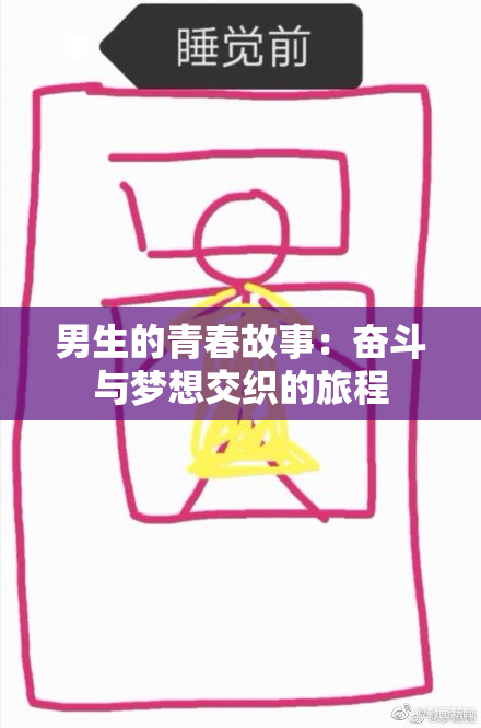 男生的青春故事：奋斗与梦想交织的旅程