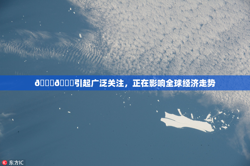 🐔🐔引起广泛关注，正在影响全球经济走势