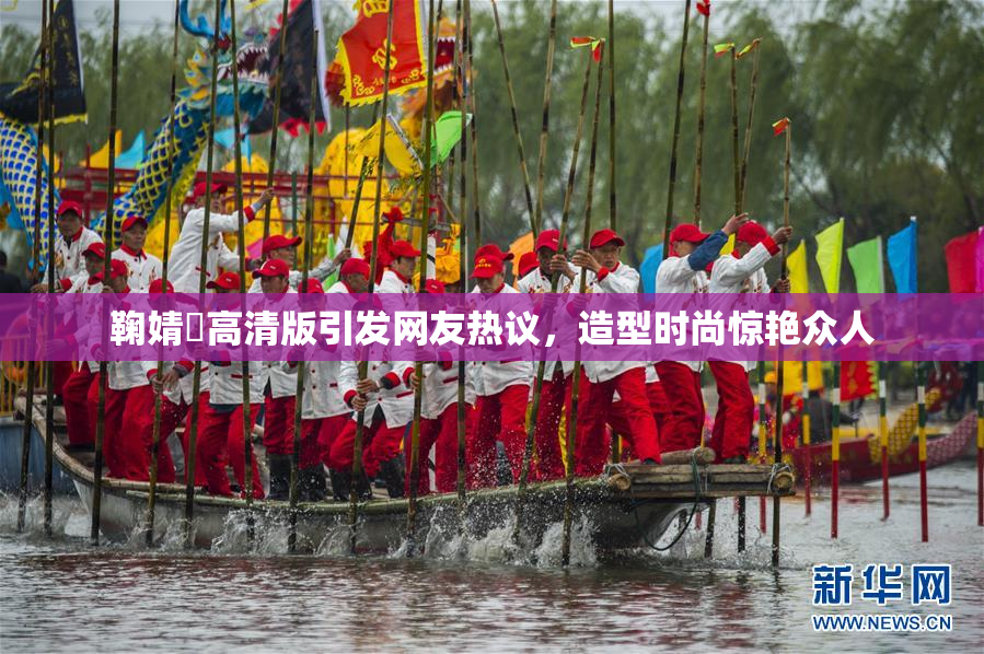 鞠婧祎高清版引发网友热议，造型时尚惊艳众人
