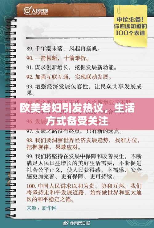 欧美老妇引发热议，生活方式备受关注