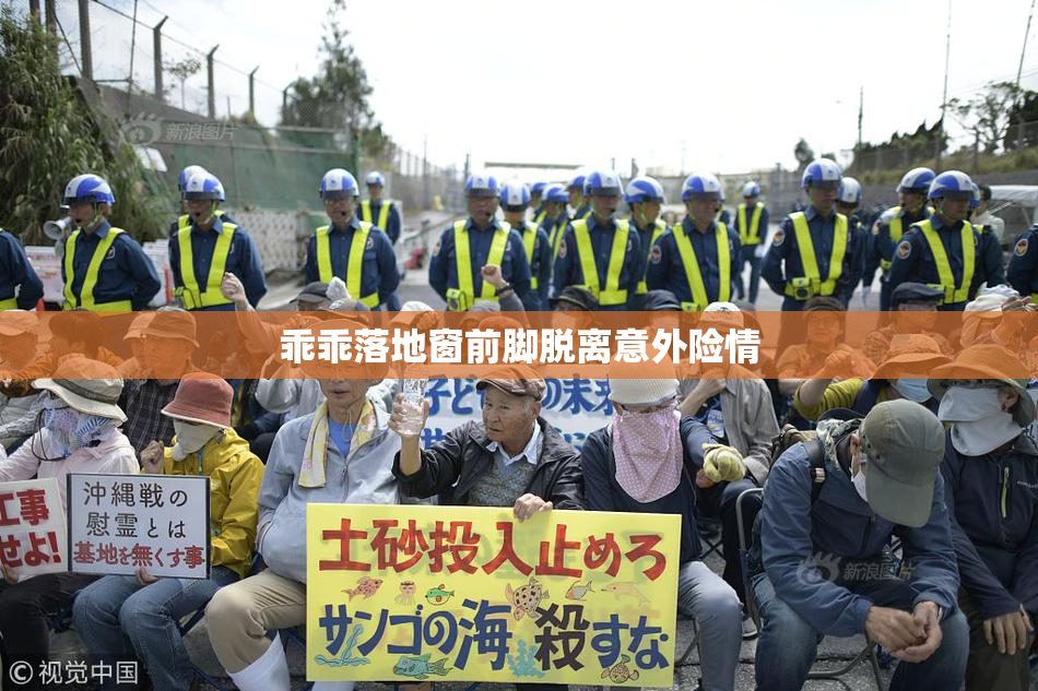 乖乖落地窗前脚脱离意外险情