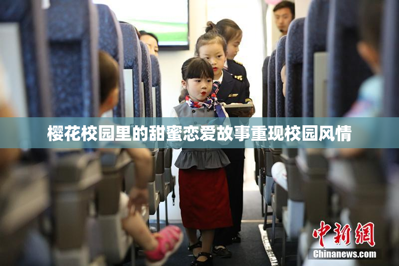 樱花校园里的甜蜜恋爱故事重现校园风情