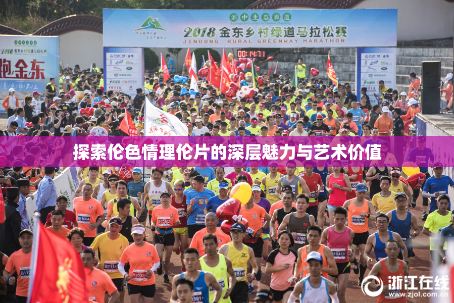 探索伦色情理伦片的深层魅力与艺术价值