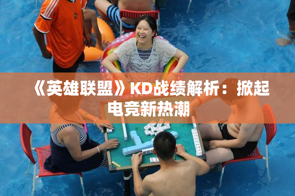 《英雄联盟》KD战绩解析：掀起电竞新热潮
