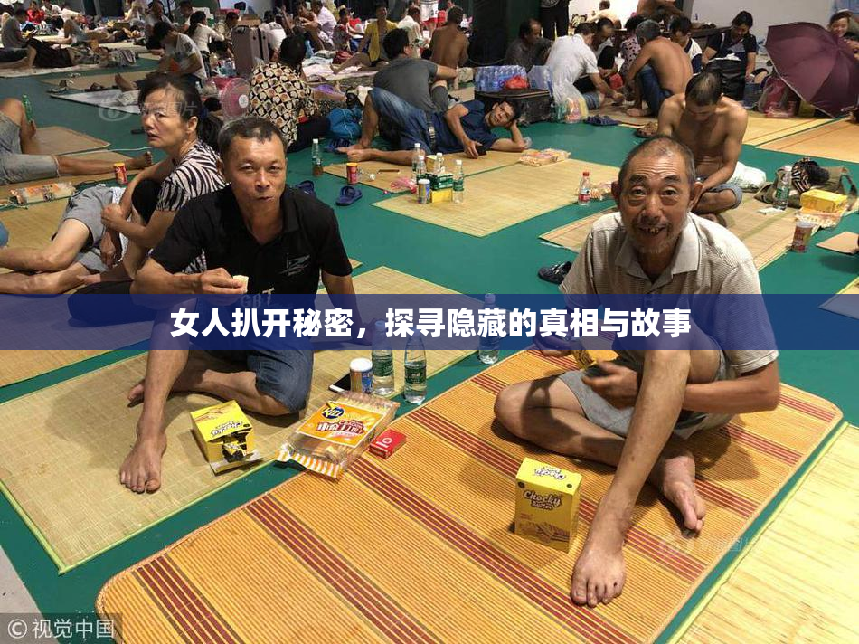 女人扒开秘密，探寻隐藏的真相与故事