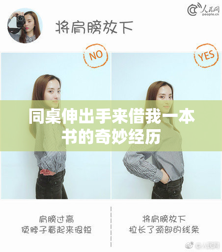 同桌伸出手来借我一本书的奇妙经历