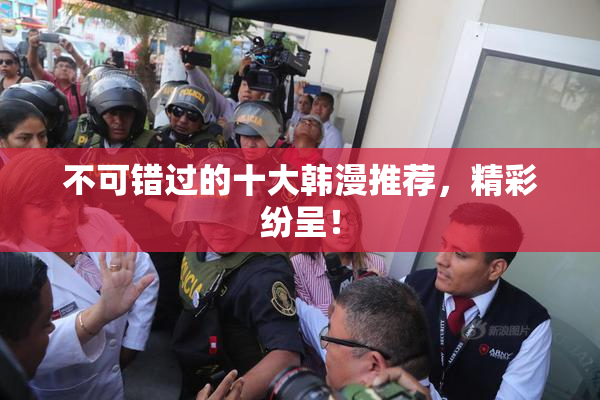 不可错过的十大韩漫推荐，精彩纷呈！