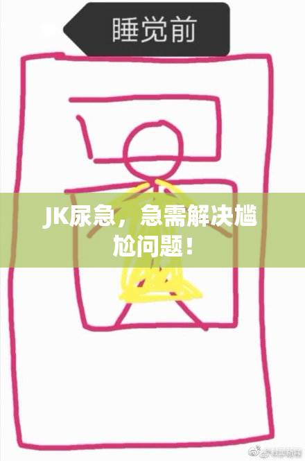 JK尿急，急需解决尴尬问题！