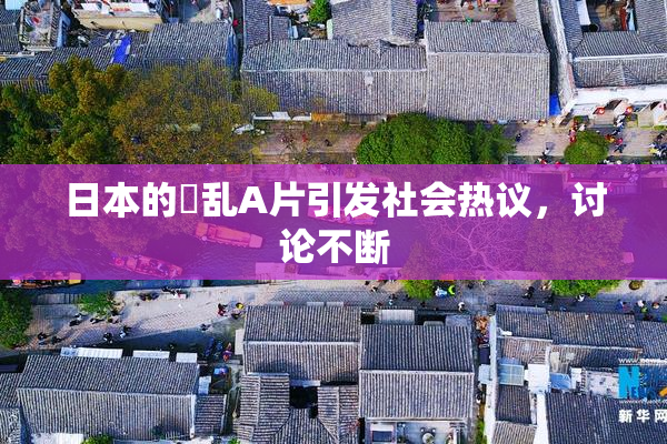 日本的婬乱A片引发社会热议，讨论不断