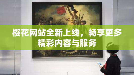 樱花网站全新上线，畅享更多精彩内容与服务