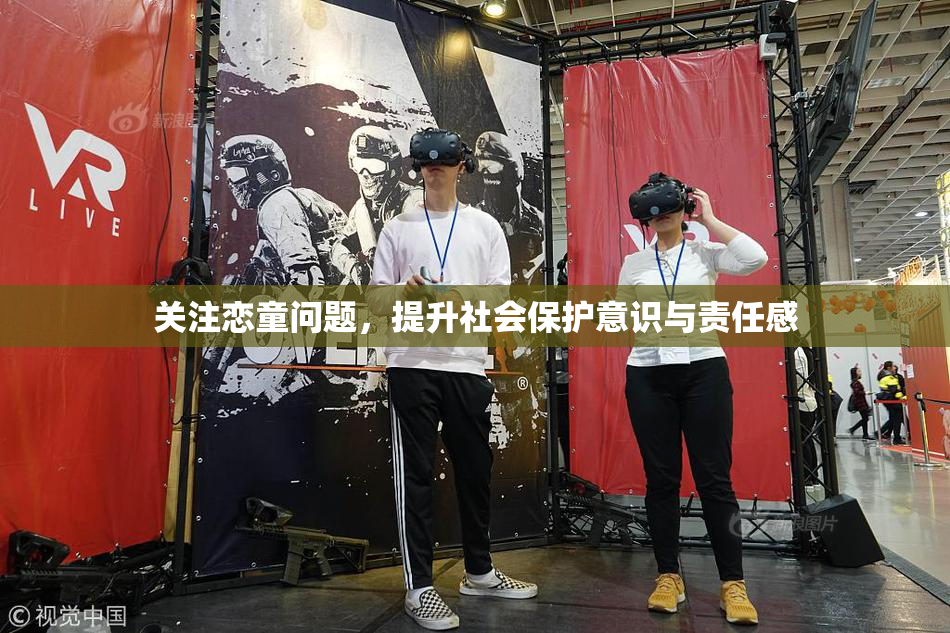 关注恋童问题，提升社会保护意识与责任感