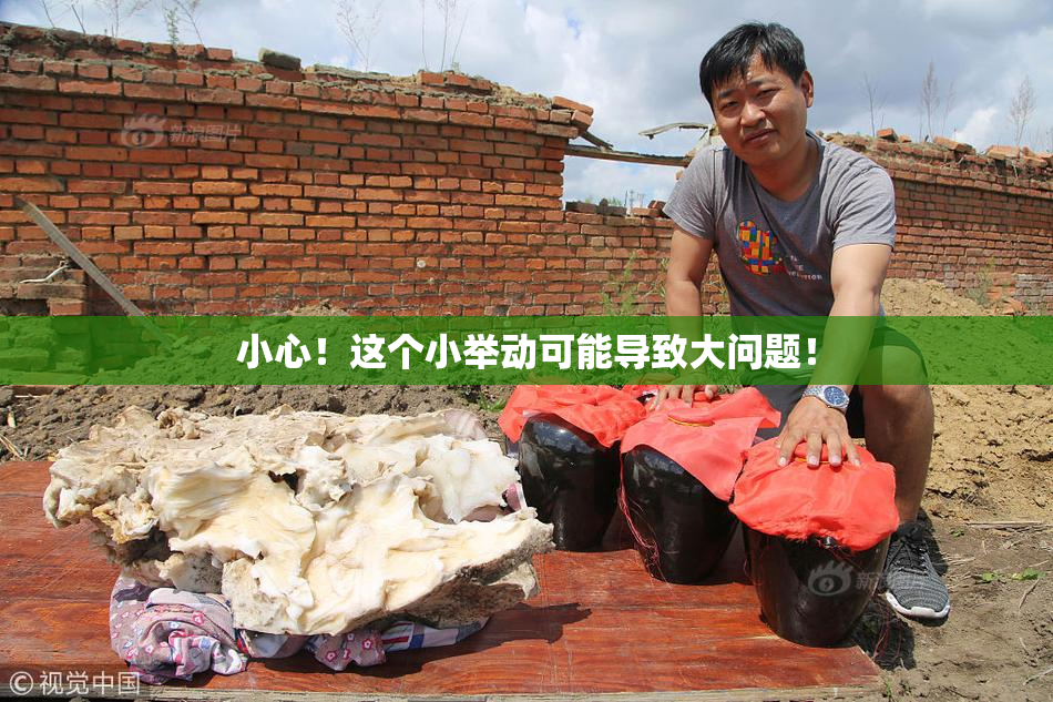 小心！这个小举动可能导致大问题！