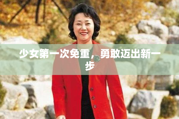 少女第一次免重，勇敢迈出新一步