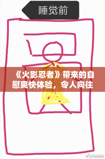 《火影忍者》带来的自慰爽快体验，令人向往！