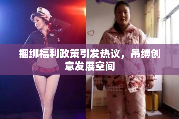 捆绑福利政策引发热议，吊缚创意发展空间