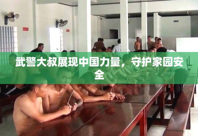 武警大叔展现中国力量，守护家园安全
