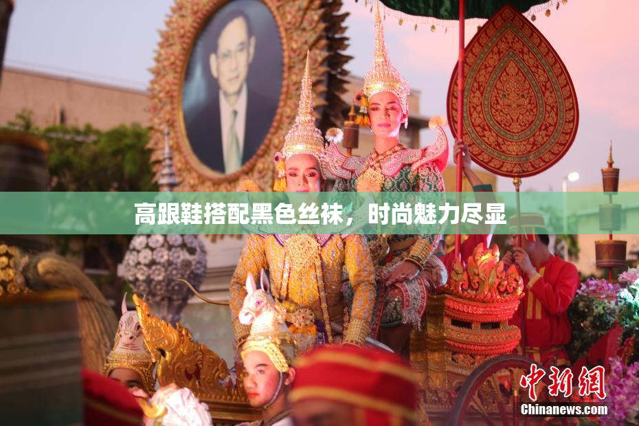 高跟鞋搭配黑色丝袜，时尚魅力尽显
