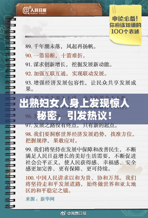 出熟妇女人身上发现惊人秘密，引发热议！