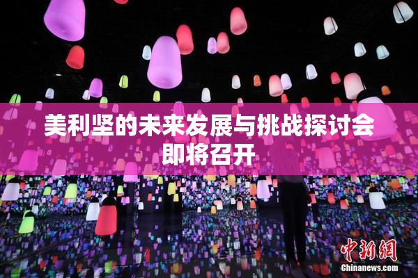 美利坚的未来发展与挑战探讨会即将召开
