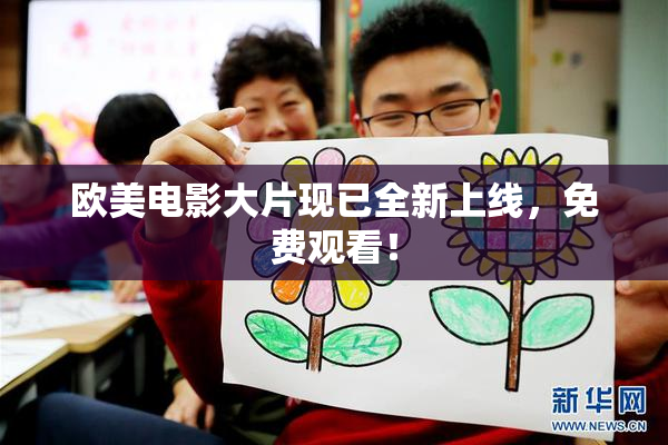 欧美电影大片现已全新上线，免费观看！