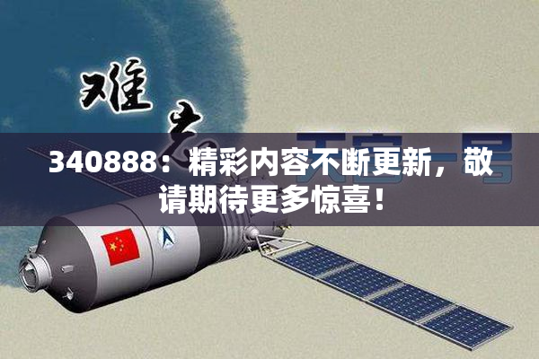 340888：精彩内容不断更新，敬请期待更多惊喜！