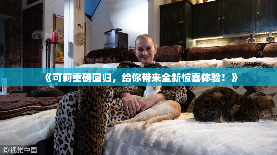 《可莉重磅回归，给你带来全新惊喜体验！》