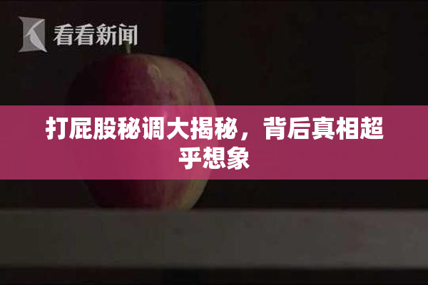 打屁股秘调大揭秘，背后真相超乎想象